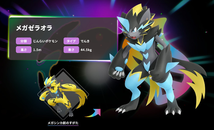 ポケモンZA DLC、メガゼラオラ