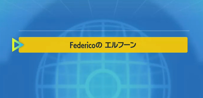 Federicoのエルフーン入手の合言葉は