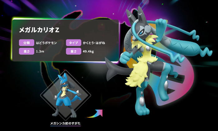 「メガルカリオZ」は、ルカリオがメガシンカした姿です