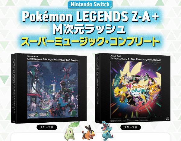 「ポケモンレジェンズZA」の音楽を収録したCD「Pokemon LEGENDS Z-A＋M次元ラッシュ スーパーミュージック・コンプリート」というものです