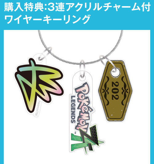 ポケモンZAのサントラCD「Pokemon LEGENDS Z-A＋M次元ラッシュ スーパーミュージック・コンプリート」については、購入特典（封入特典）として上のような「3連アクリルチャーム付ワイヤーキーリング」が付属