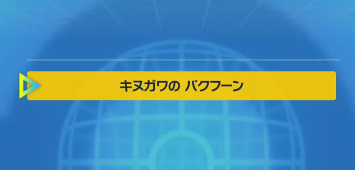 ポケモンSV、キヌガワのバクフーン