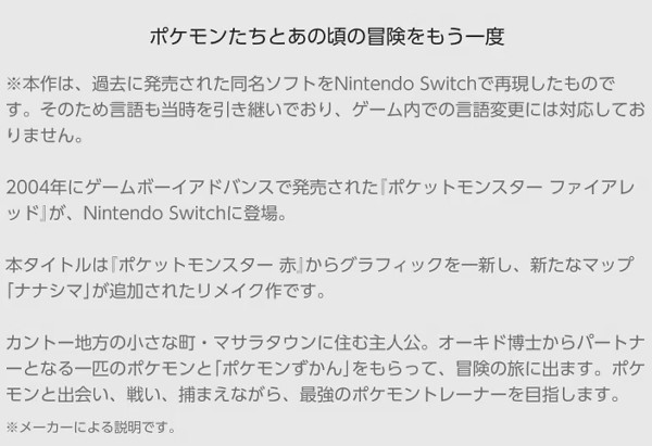 この情報通り、「ポケモン ファイアレッド リーフグリーン」のスイッチ版の発売が決定したことが明らかになっています