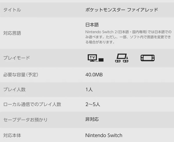 今回発売される「ポケモン ファイアレッド リーフグリーン」は、ニンテンドースイッチ向けのソフトとなっていますが、互換機能により当然ながらスイッチ2でも普通にプレイできます