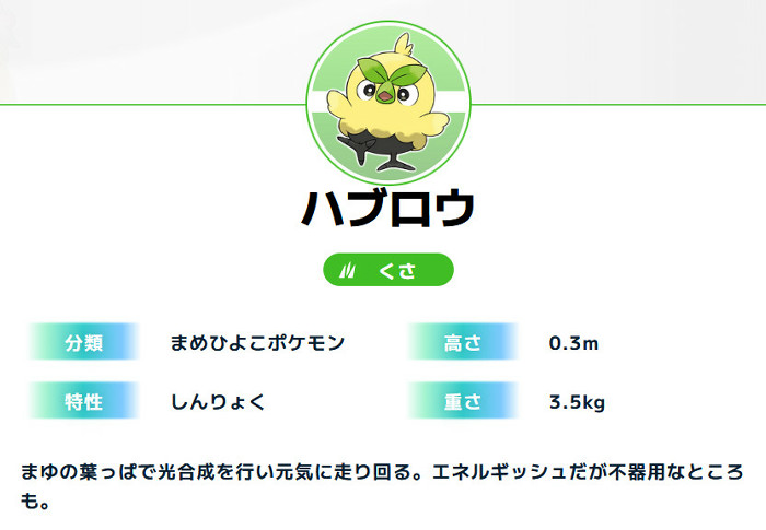 ハブロウはくさタイプのポケモンです