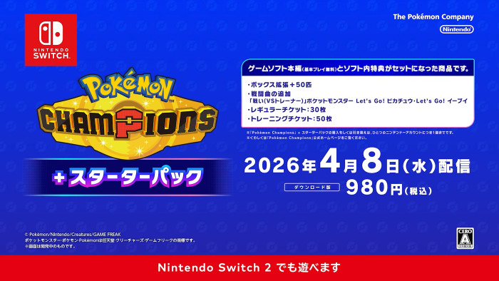 配信日に合わせて、課金要素が予め少しだけ含まれた「ポケモンチャンピオンズ ＋ スターターパック」というバージョンも980円で