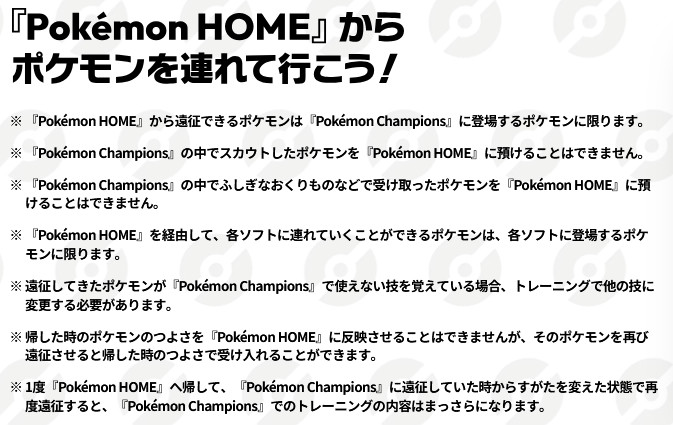 「ポケモンチャンピオンズ」は過去作との連動があるものの、完全にバトル用に隔離された空間のようなソフトにもなっています