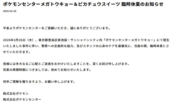 その内容は、外部から来た男が、ポケモンセンターメガトウキョー内のカウンターの内側で働く女性の店員を刺殺したというものです
