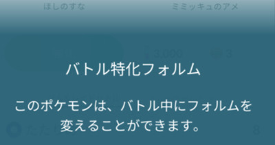 ミミッキュは、「ばけたすがた」と「ばれたすがた」というものがあります