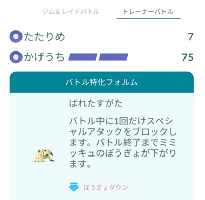 「ポケモンGO」では、ミミッキュはトレーナーバトルにおいて、相手のスペシャルアタックを1回だけブロックすることが出来ます