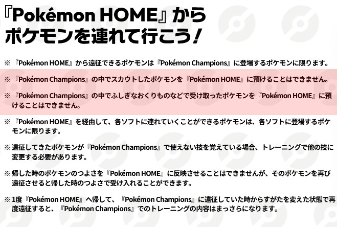「ポケモンチャンピオンズ」の「ふしぎなおくりもの」で受け取ったポケモンは、「ポケモンチャンピオンズ」自体の仕様がそうですが、「ポケモンホーム」に転送することは出来ず、「ポケモンチャンピオンズ」の中でのみ使用