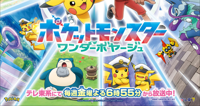 「ポケットモンスター ワンダーボヤージュ」のキービジュアルでは、「ポケモン スカーレット バイオレット」のミライドンやコライドン、オーガポンなどの「ポケモン スカーレット バイオレット」のDLC、「ポケモンレジェンズZA」のメガシンカポケモン、「ポケモンユナイト」、「ぽこあポケモン」、スマホ向けの「ポケモンGO」、スマホ向けの「ポケモンスリープ」の内容
