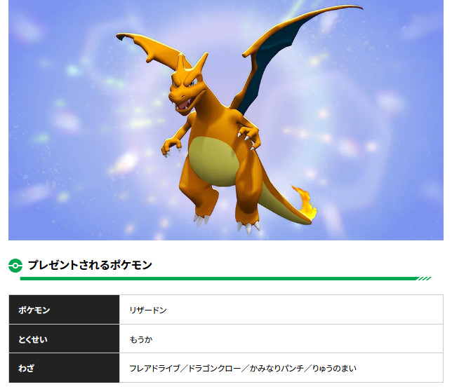 配信では「ポケモンチャンピオンズ」用のリザードンの配信も合言葉で実施