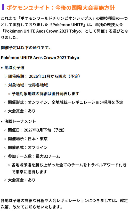 2027年から「ポケモンユナイト」は、ポケモンWCSの競技種目ではなくなります