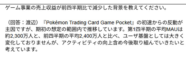 DeNAによる説明によると、この減少は期初の想定の範囲内になっているとのことです