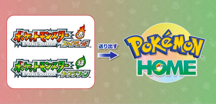 ポケモンFRLG、ホーム連動