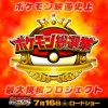 ポケモン総選挙7の投票方法が発表 コイル祭りは対策ずみなものの不安も