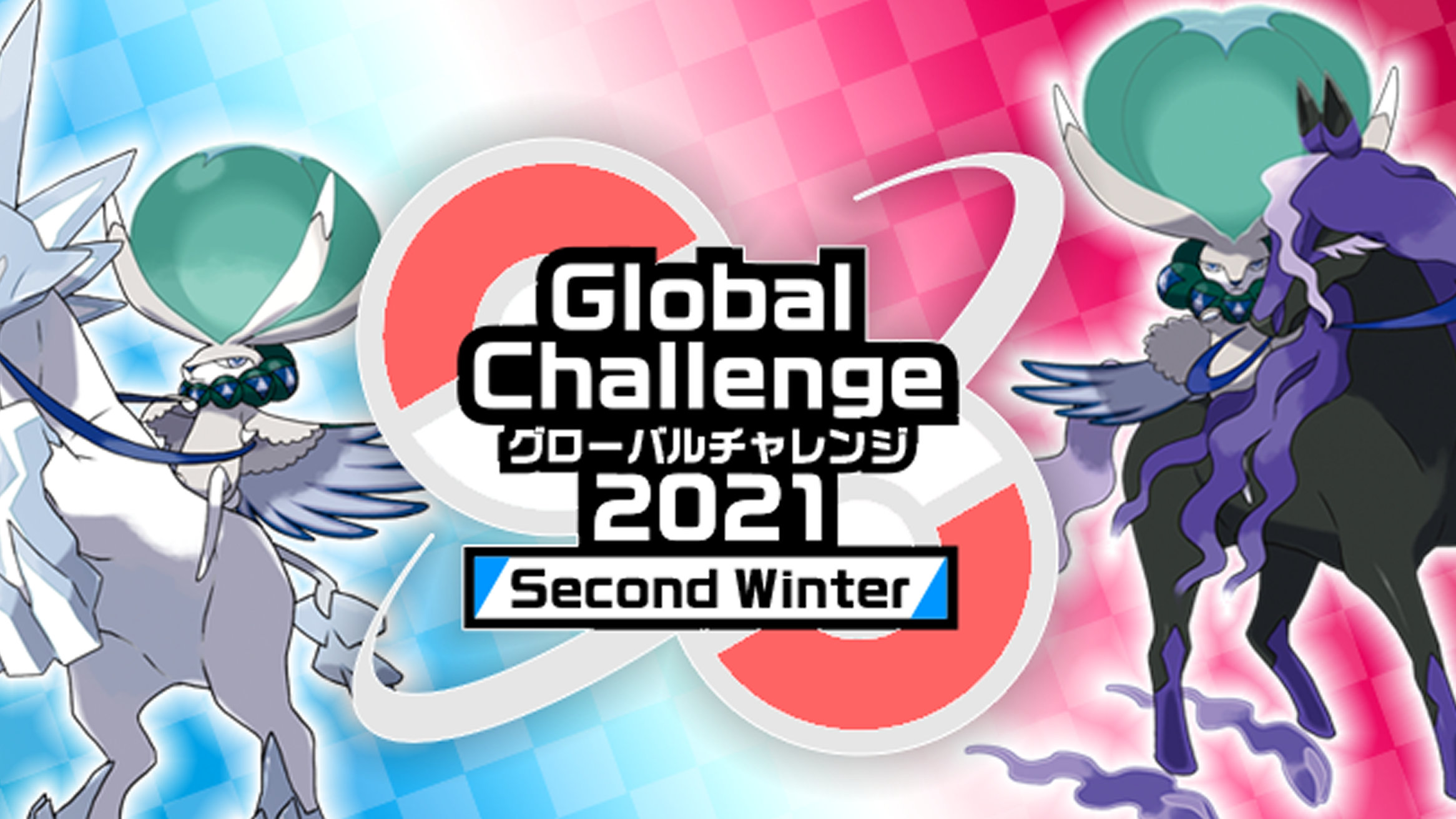 ポケモン剣盾 Global Challenge 21 Second Winter の公式大会が開催