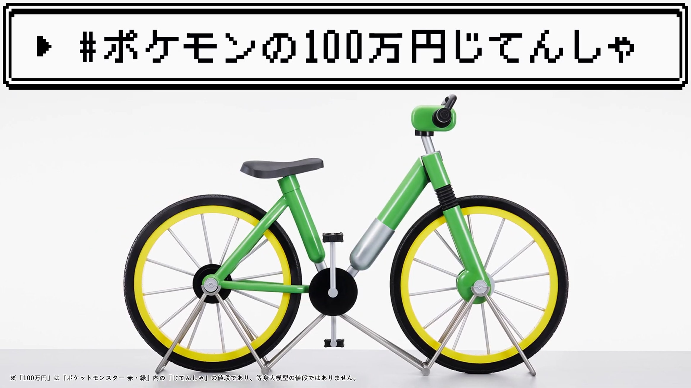 ポケモン赤緑 100万円の自転車の等身大模型が当たる企画実施中