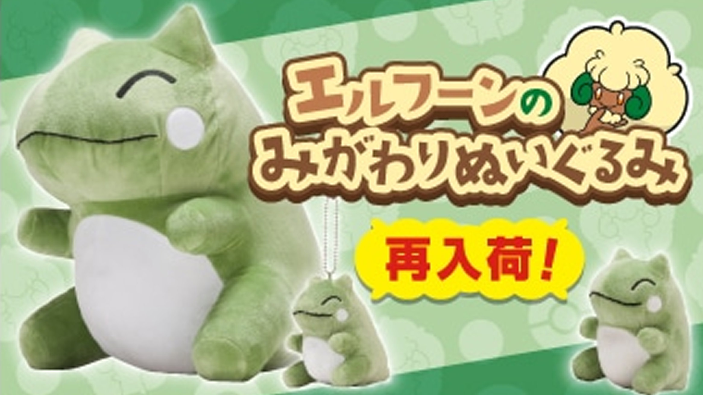 マルチボーダーシリーズ 【特大】ポケモン エルフーン みがわり