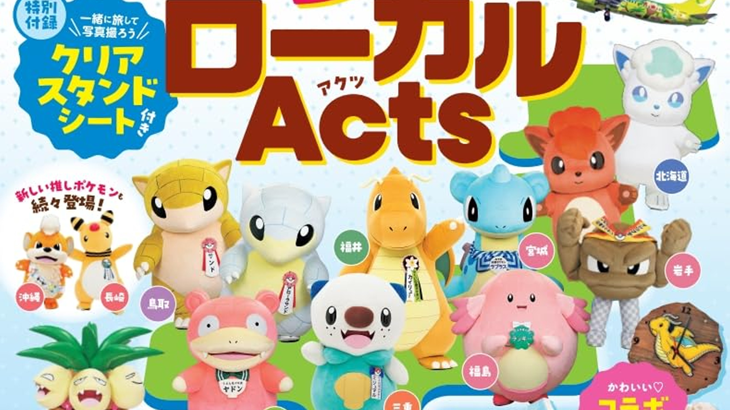 るるぶ ポケモンローカルActs、推しポケモンのクリアスタンドシート