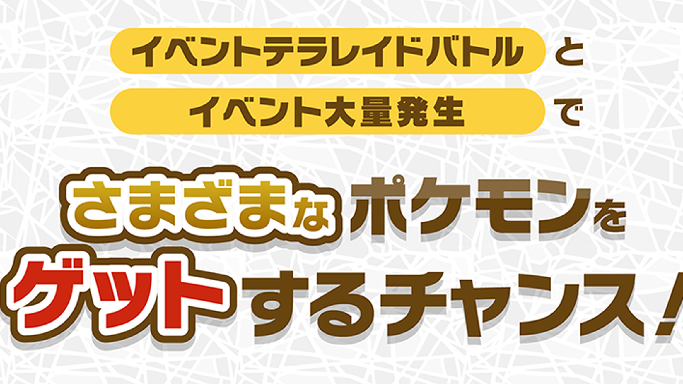 ポケモンSV、2024年11月末から2025年1月初めイベント。レイドと大量発生