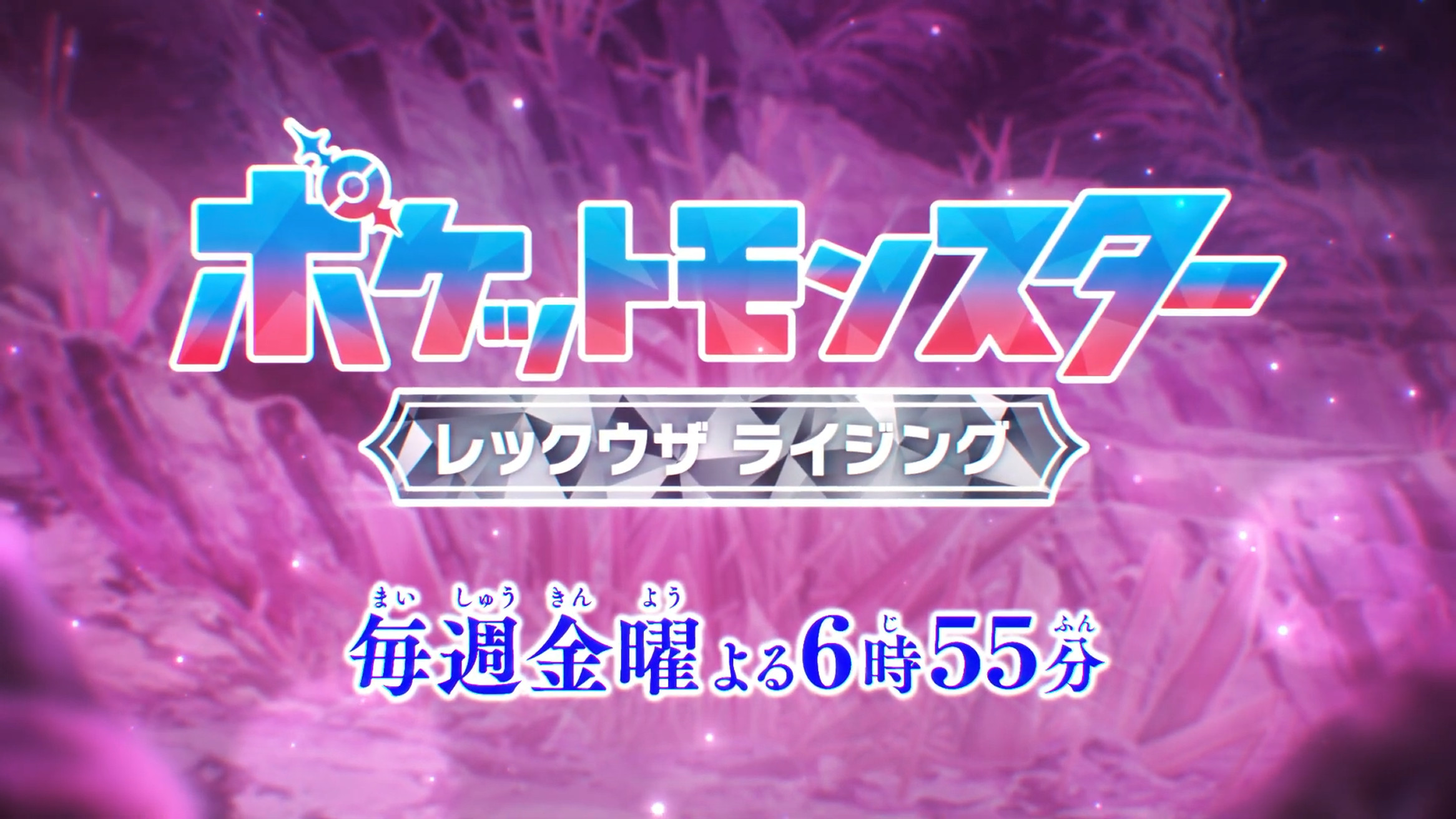 ポケモンアニメ、レックウザ ライジング、ラクア到着で最終決戦。3月に終わる