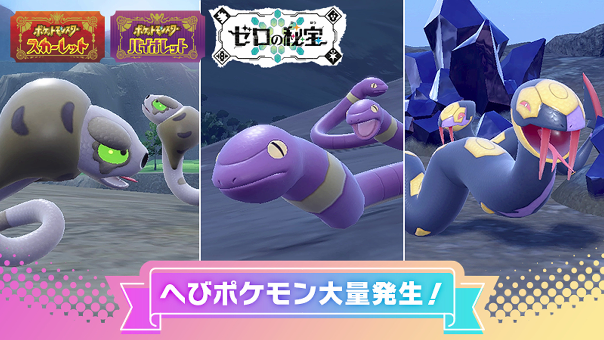 ポケモンSV、スナヘビやアーボ、ハブネーク大量発生。色違い確率