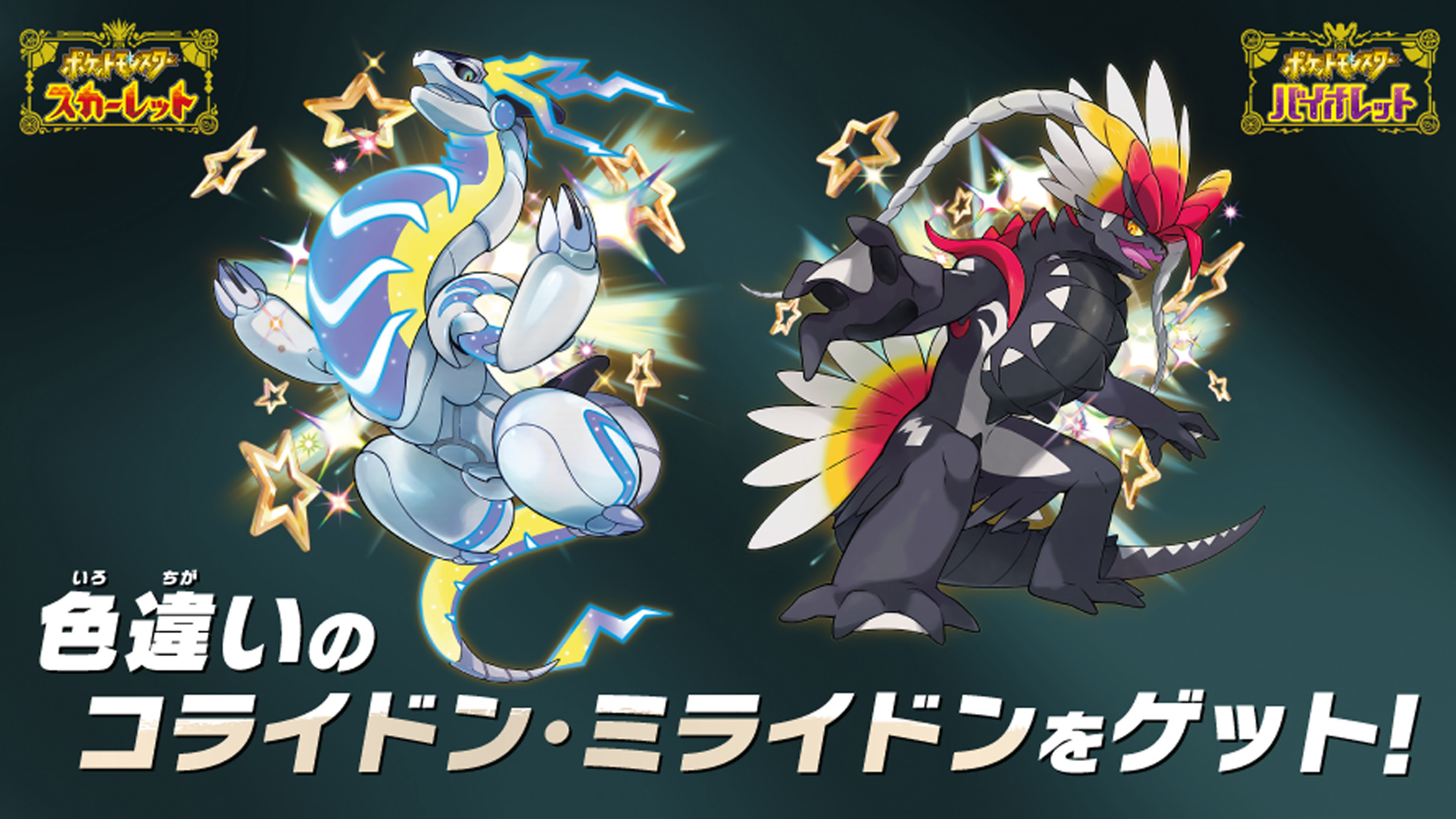 ポケモンSV、色違いミライドンとコライドン配布。合言葉シリアルコード