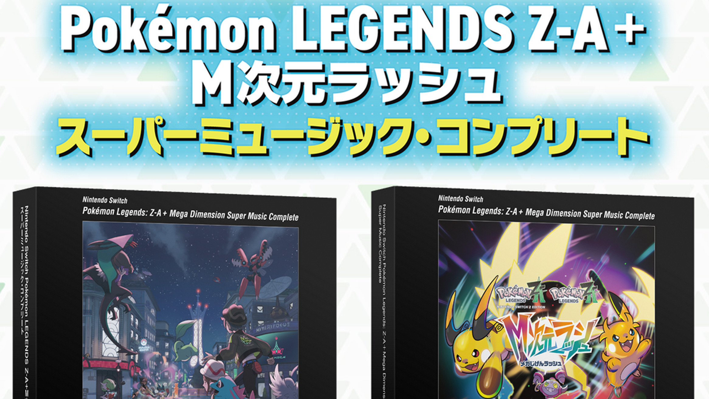 Pokemon LEGENDS Z-A＋M次元ラッシュ スーパーミュージック・コンプリート