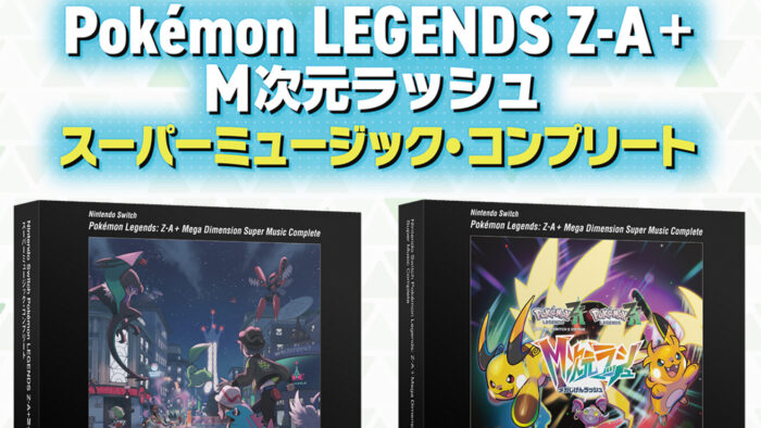 ポケモンZAサントラCD、Pokemon LEGENDS Z-A＋M次元ラッシュ スーパーミュージック・コンプリート