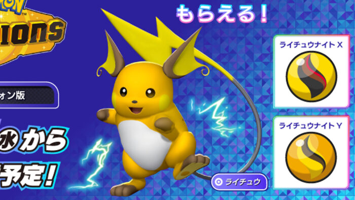 ポケモンチャンピオンズ スマホ版、6月17日に配信。メガライチュウ入手可能