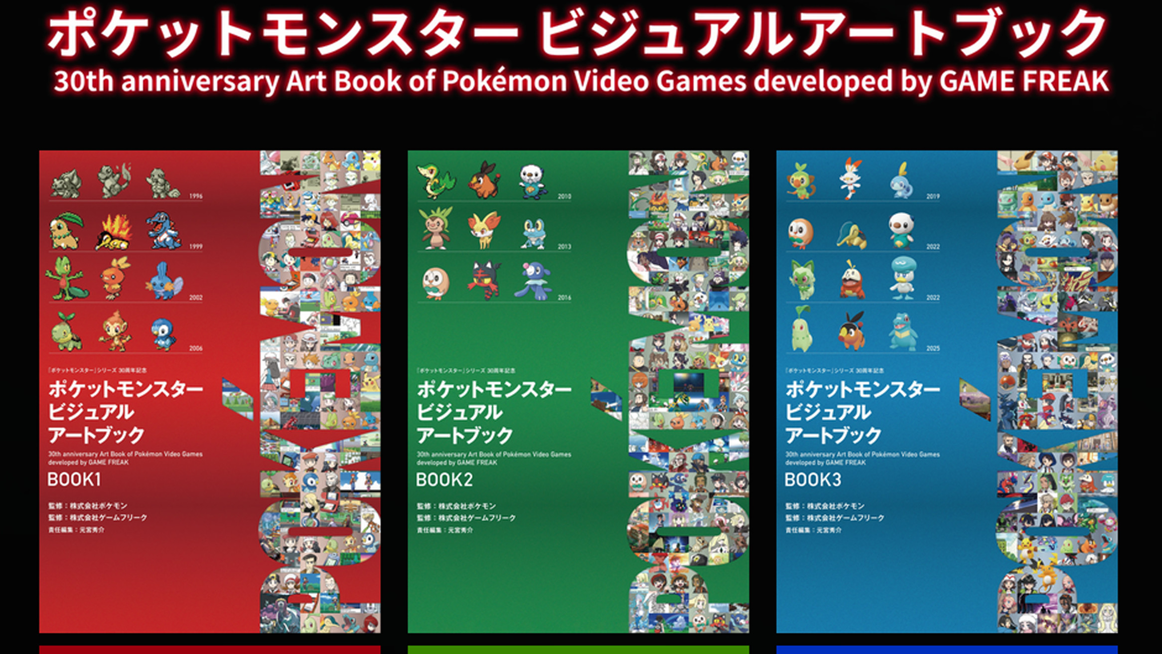 ポケットモンスター ビジュアルアートブック、30年間の設定資料など